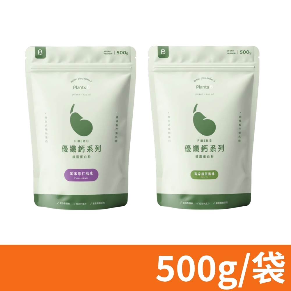 Plants B 彼蛋白 優纖鈣 植選蛋白粉 口味任選 500g/袋 (素食高蛋白 植物性優蛋白)