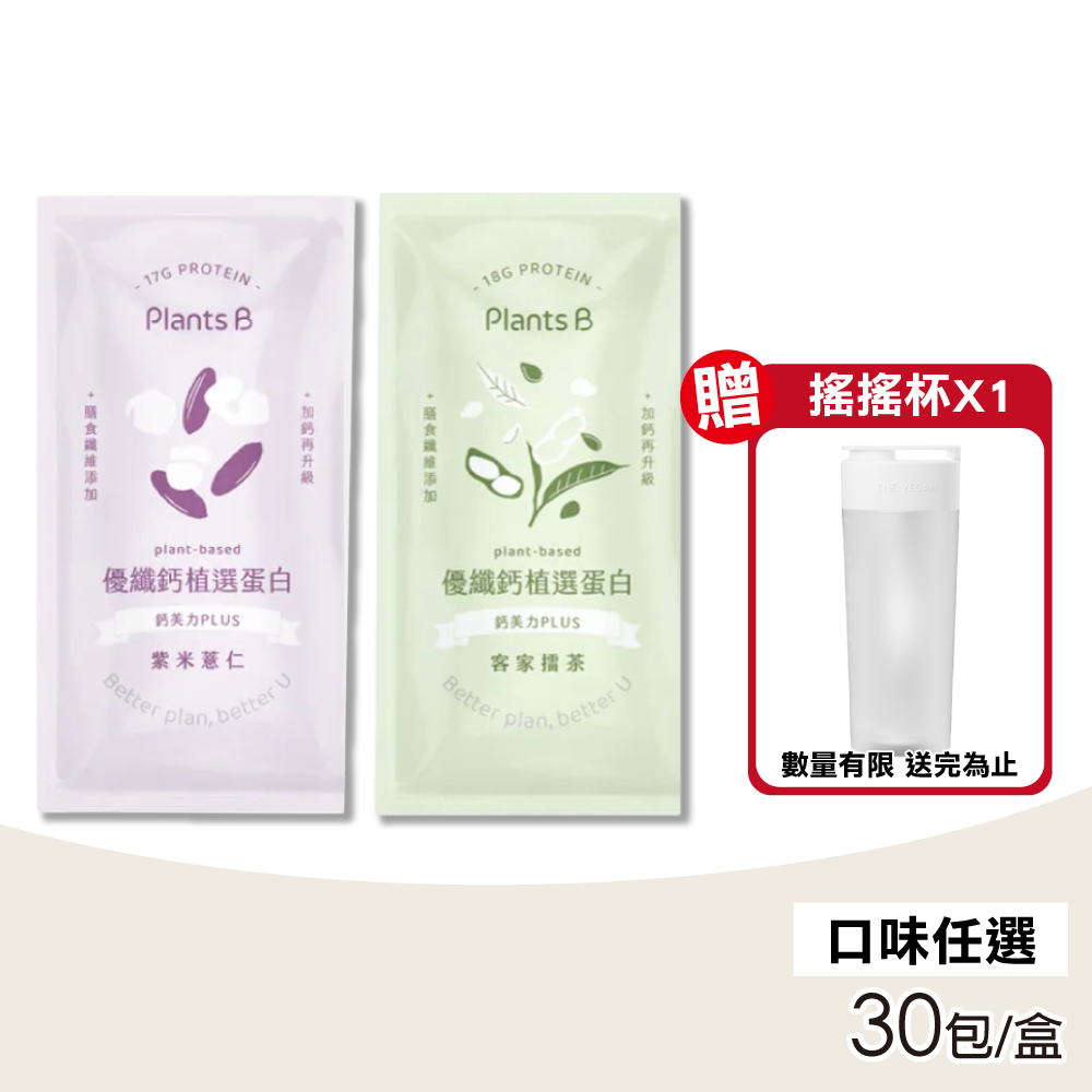 【Plants B彼蛋白】優纖鈣 植選蛋白粉 素食高蛋白 植物性優蛋白 口味任選 35gX30包/盒