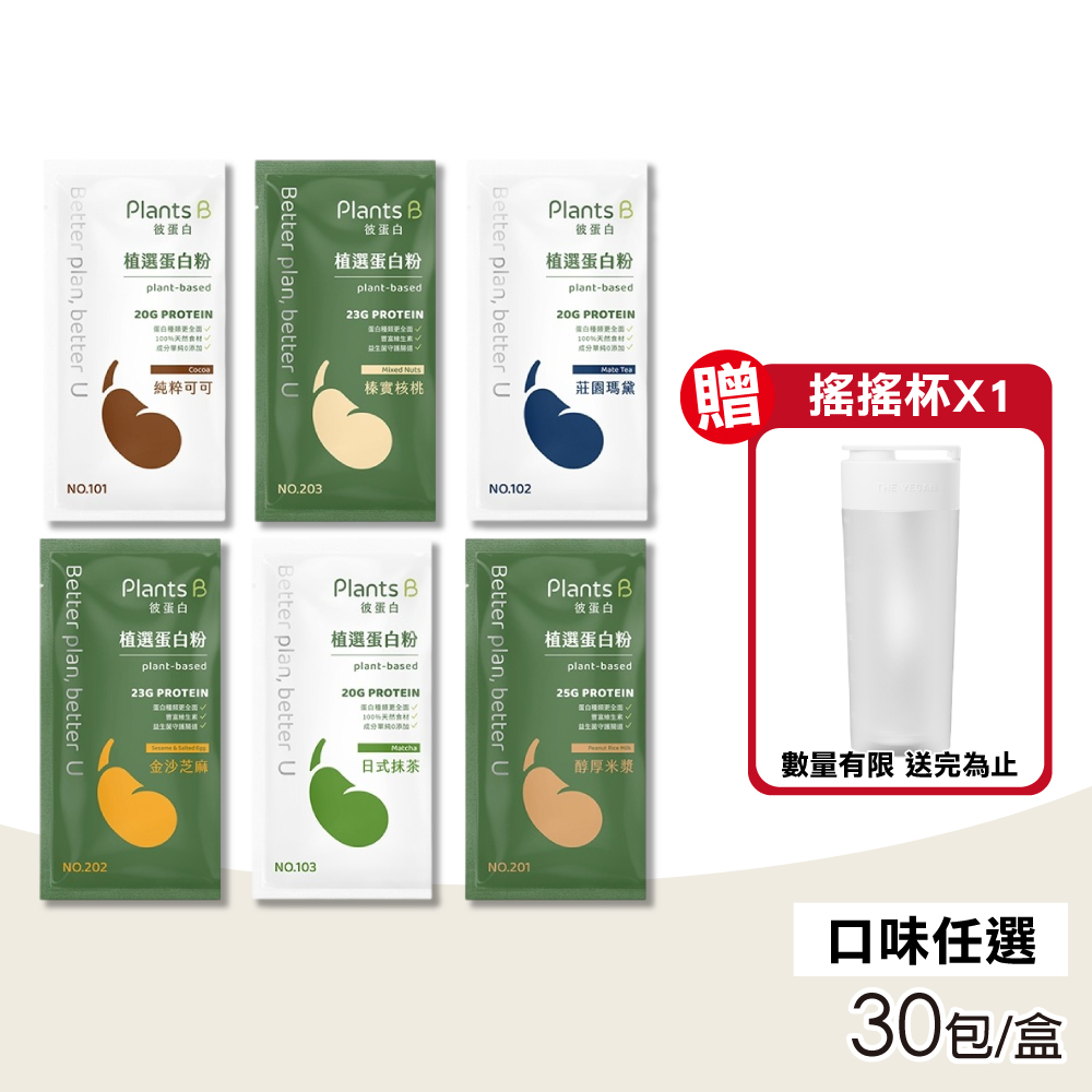 【Plants B彼蛋白】植選蛋白粉 素食高蛋白 植物性優蛋白 口味任選 35gX30包/盒