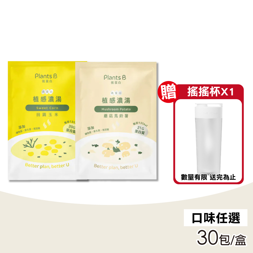 【Plants B彼蛋白】高蛋白質感濃湯 隨身包 口味任選 35gX30包/盒 (素食高蛋白 植物性優蛋白)