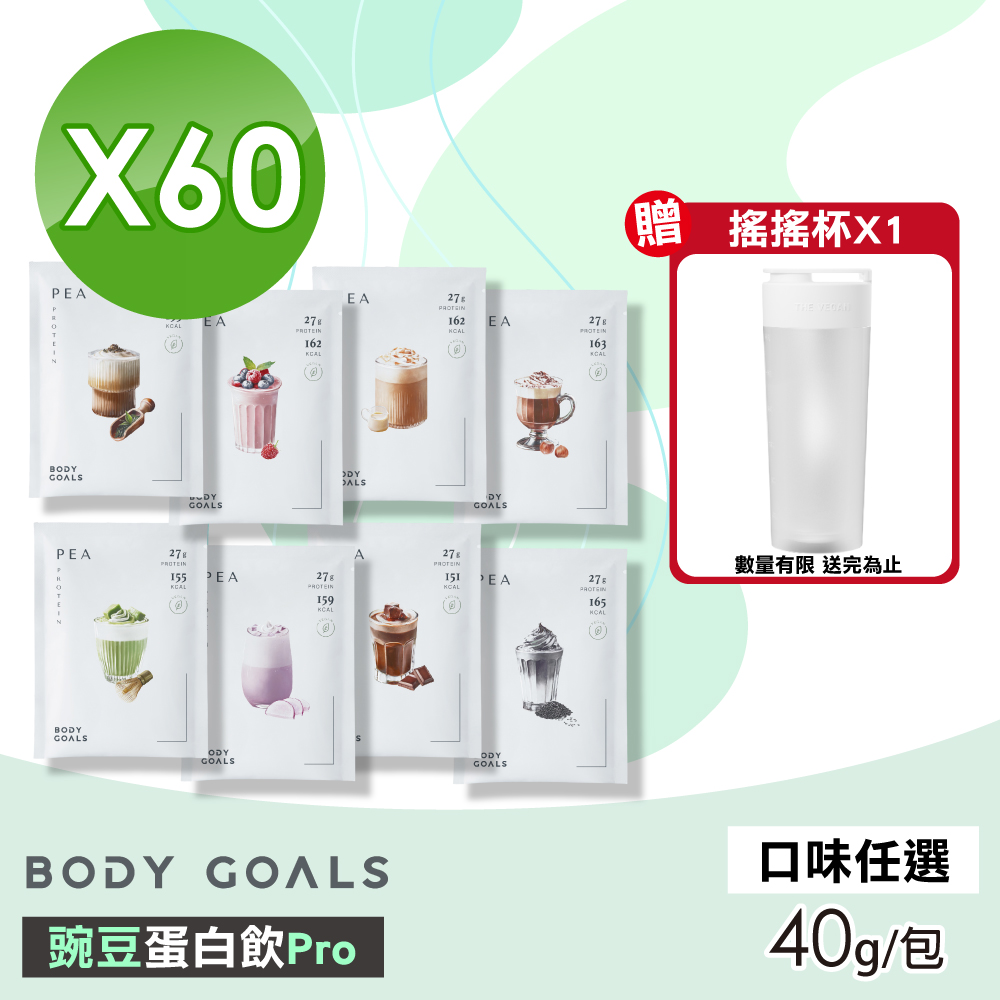 Body Goals 【Body Goals】豌豆蛋白飲Pro(口味任選) 60包組(40g/包)