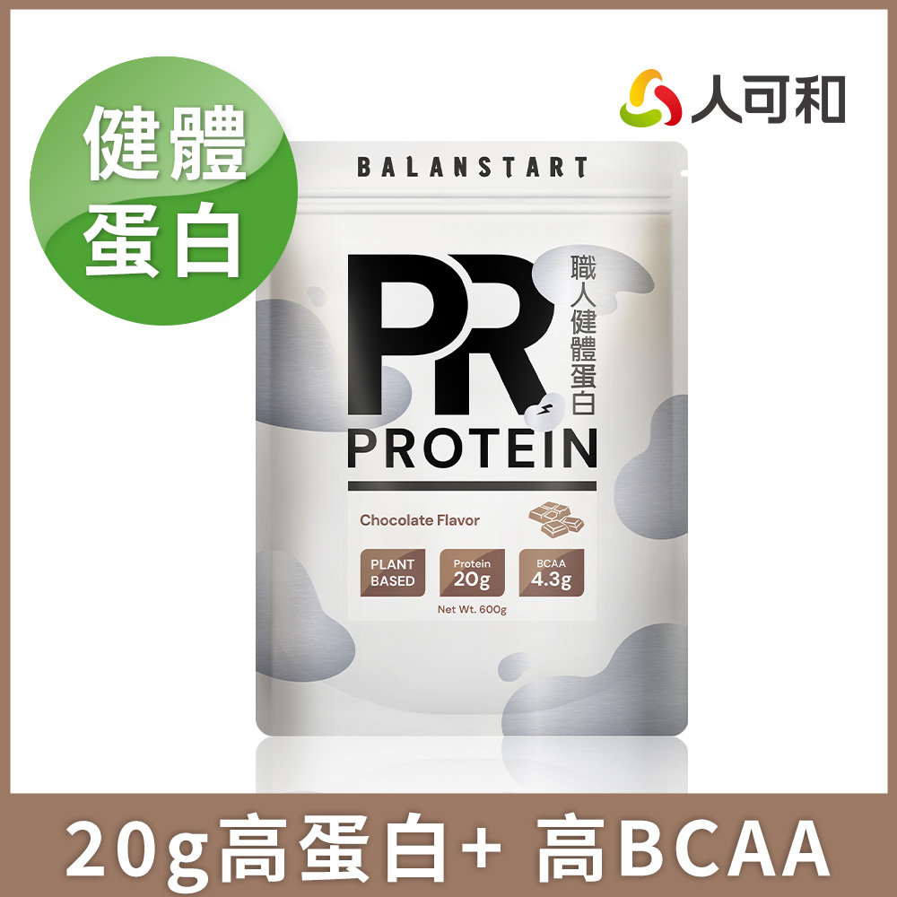 人可和 【PR職人健體蛋白】足量20g高蛋白+天然BCAA！600g 豌豆蛋白 法國NUTRALYS 增肌超越乳清蛋白、大豆蛋白（其他規格）