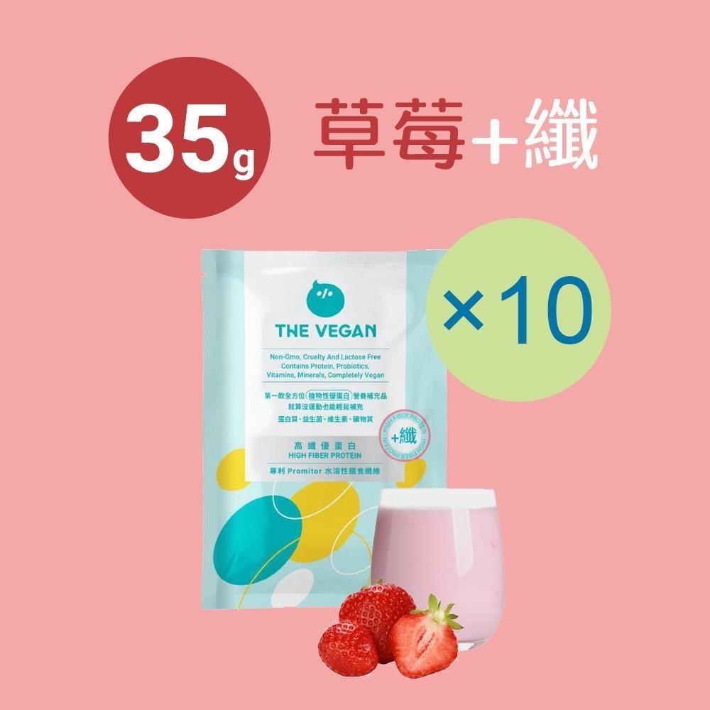 THE VEGAN 樂維根 優纖植物高纖優蛋白-草莓口味(35g) x 10包 隨身包 分離大豆蛋白 蛋白粉
