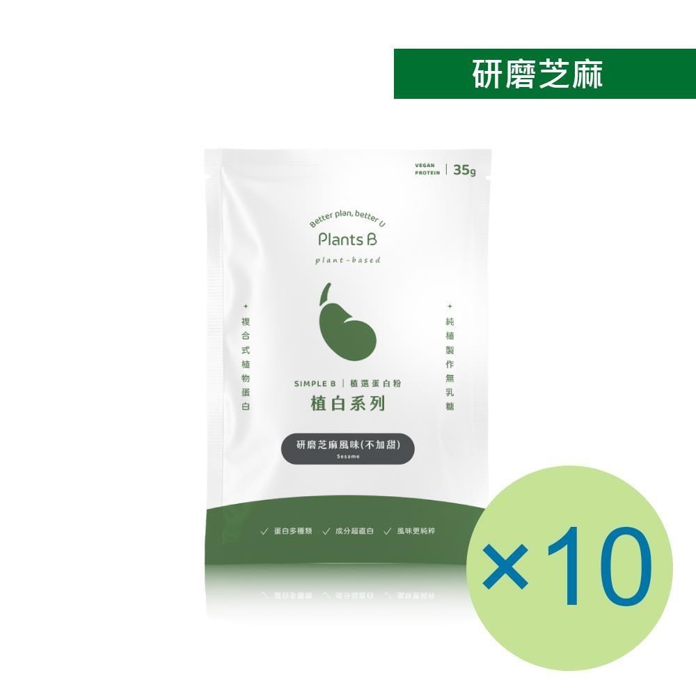 Plants B 彼蛋白 不加甜植選蛋白粉-研磨芝麻(35g) x 10包 植物蛋白 純素 隨身包 蛋白粉