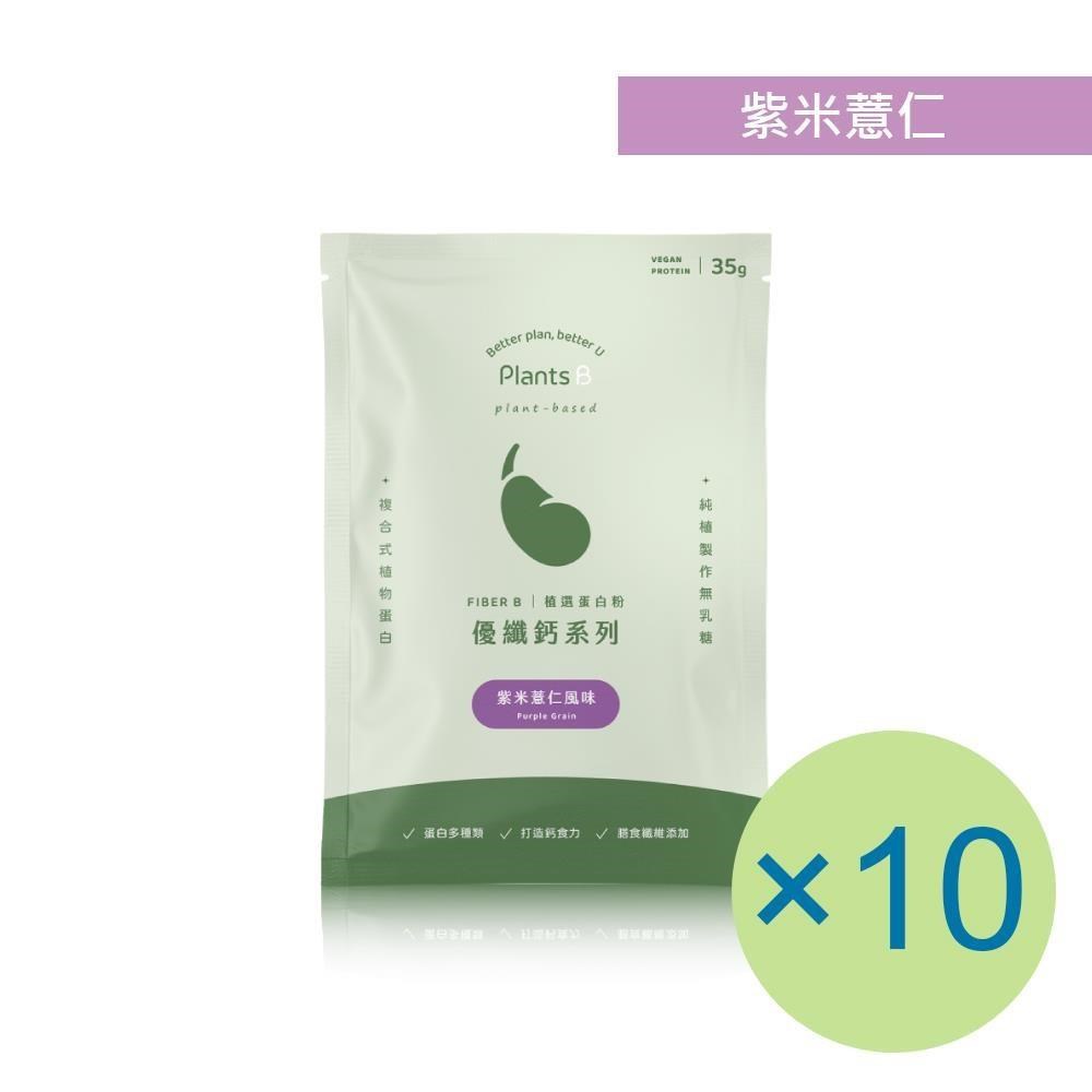 Plants B 彼蛋白 優纖鈣植選蛋白粉-紫米薏仁(35g) x 10包 植物蛋白 純素 隨身包 蛋白粉