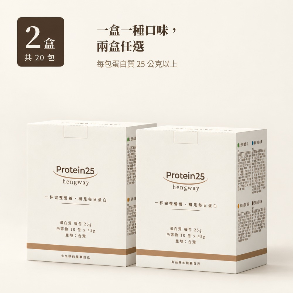 Protein25 高蛋白沖泡飲 雙盒組 共20包(一盒一種口味 10種搭配 每包25g以上蛋白質)