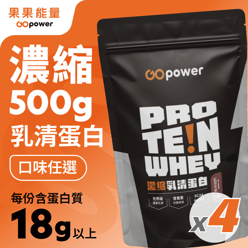 GOpower 果果能量 濃縮乳清蛋白粉500g_四入優惠組合 大包裝 高蛋白