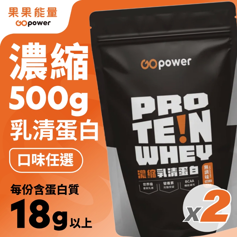 GOpower 果果能量 濃縮乳清蛋白粉500g_兩入優惠組合 口味任選 大包裝 高蛋白