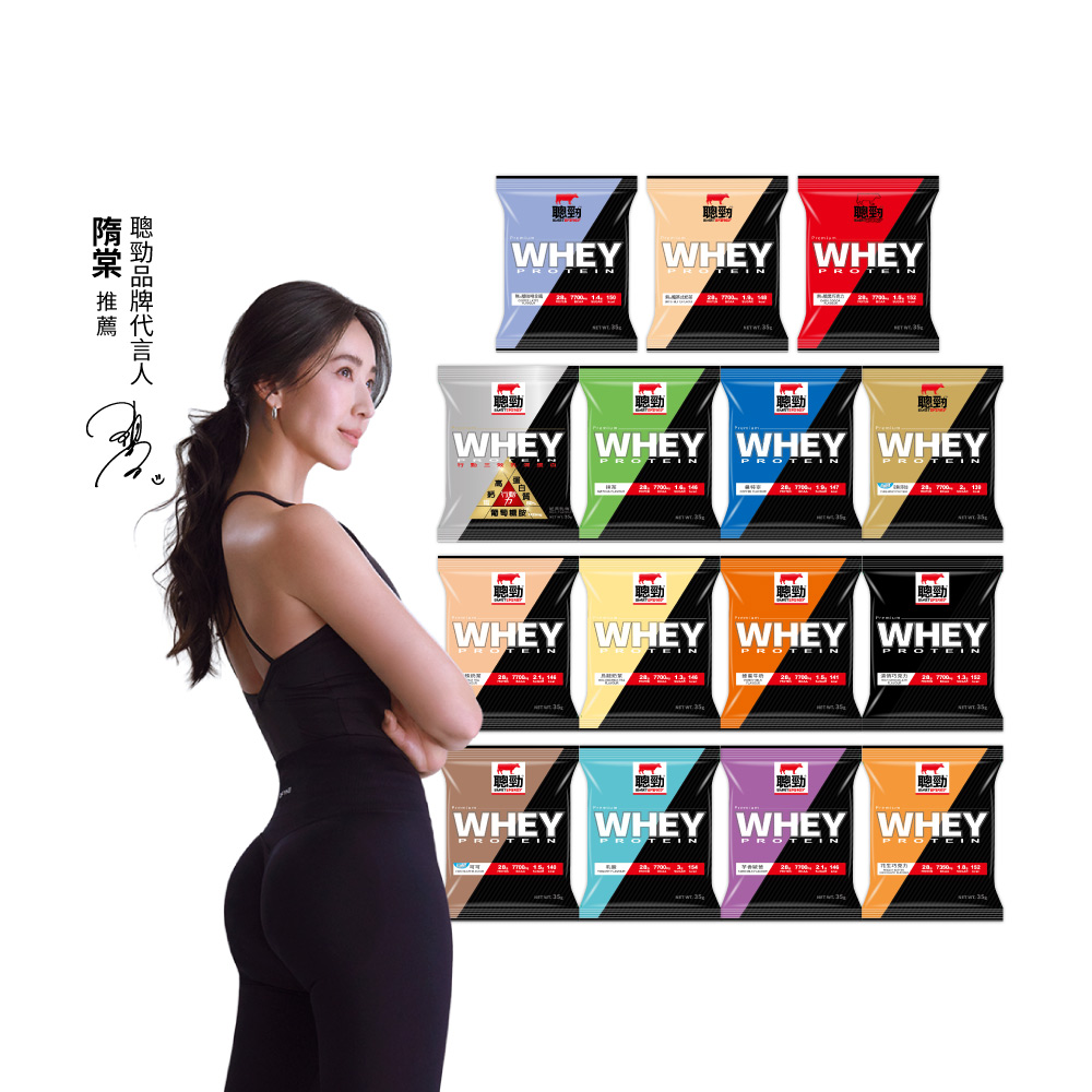 聰勁即溶乳清蛋白隨手包(35g x10包)-多種風味可選(BCAA、胺基酸、蛋白質)