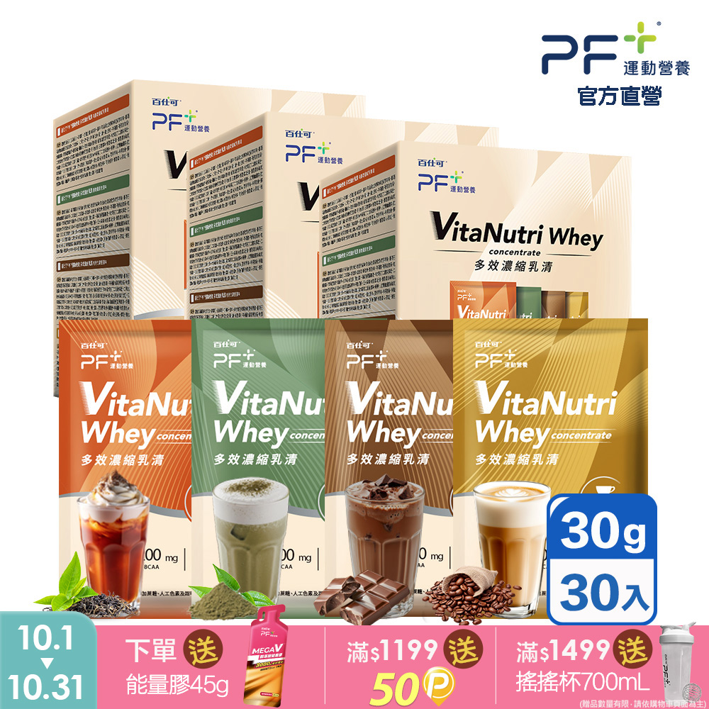 百仕可 PF+ 運動營養 多效濃縮乳清蛋白粉30日份_30g*30包