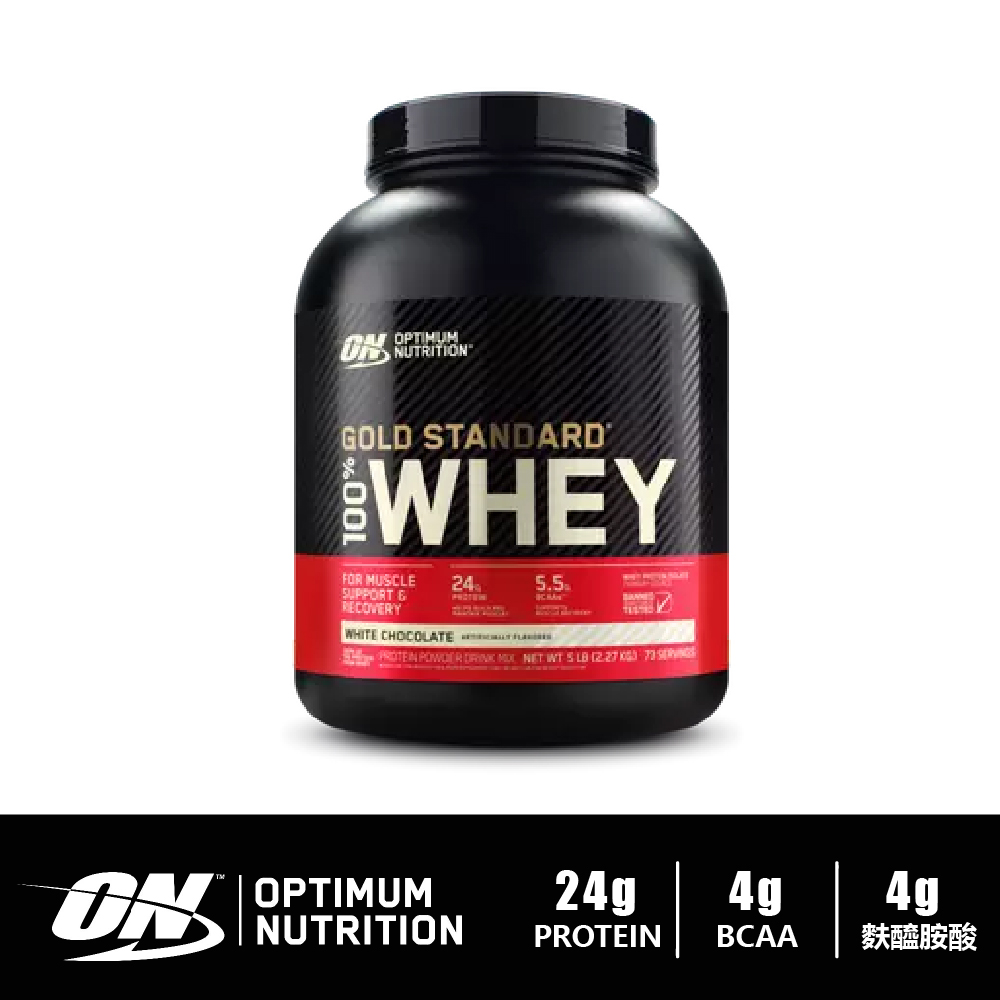 ON 歐恩 金牌乳清蛋白5磅 (多口味可選) GOLD STANDARD 100% WHEY 5LB