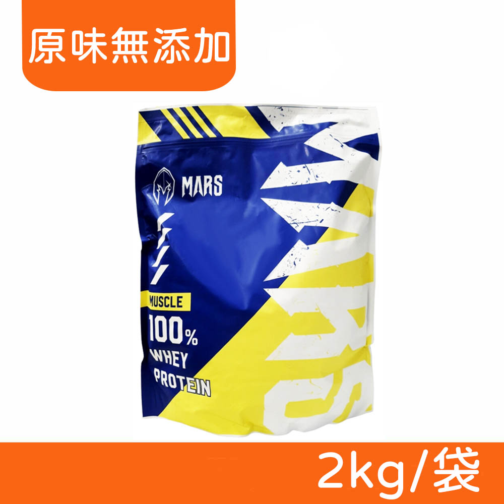 【戰神MARS 】MARSCLE 系列濃縮乳清蛋白飲原味無添加2kg 袋