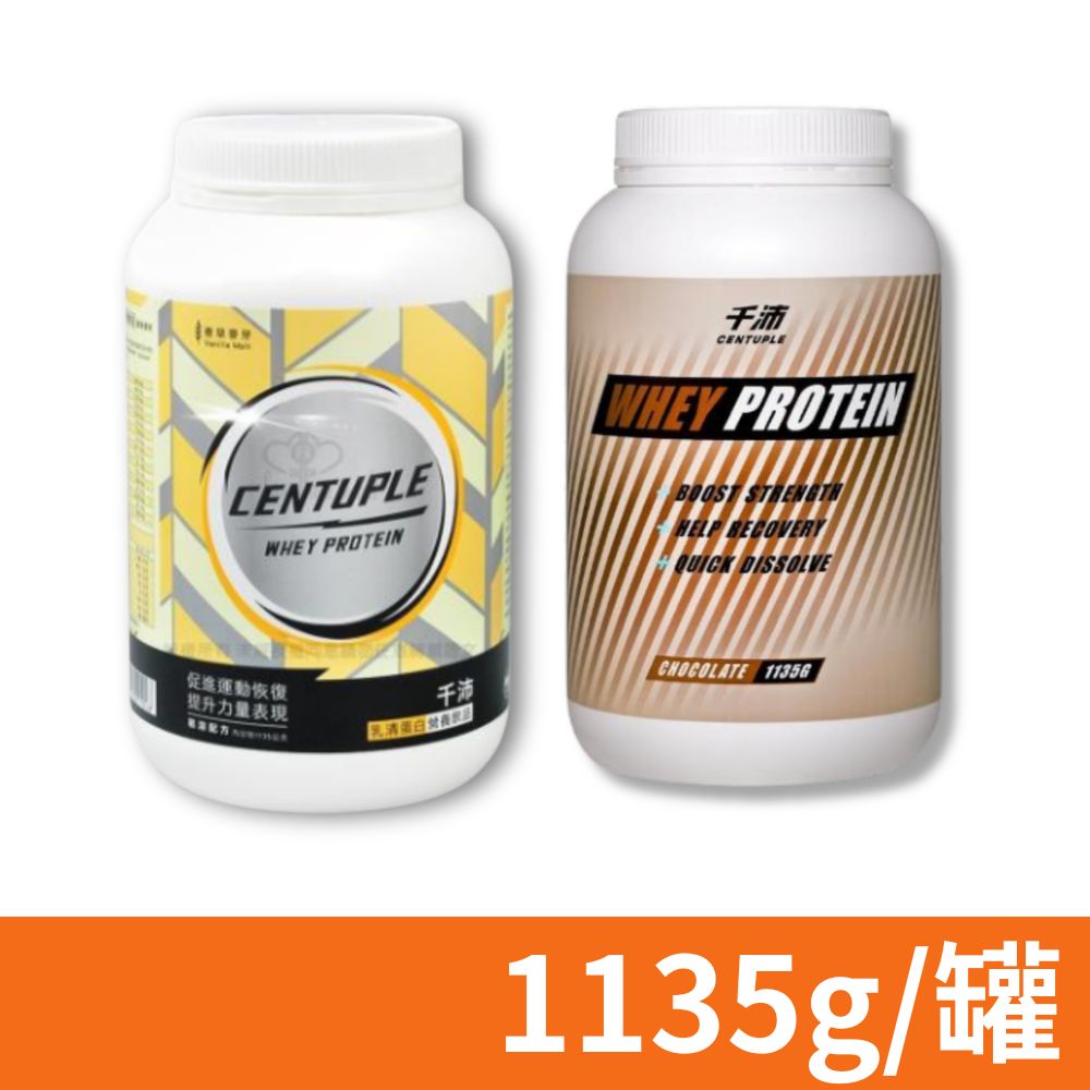 CENTUPLE 千沛 乳清蛋白營養飲品 巧克力口味/香草麥芽任選 1135g/罐