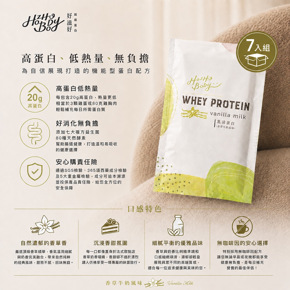 Hozho Body 好滋好 香草牛奶乳清蛋白(30g/7包)