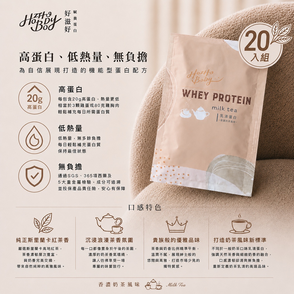Hozho Body 好滋好 香濃奶茶乳清蛋白(30g/20包)