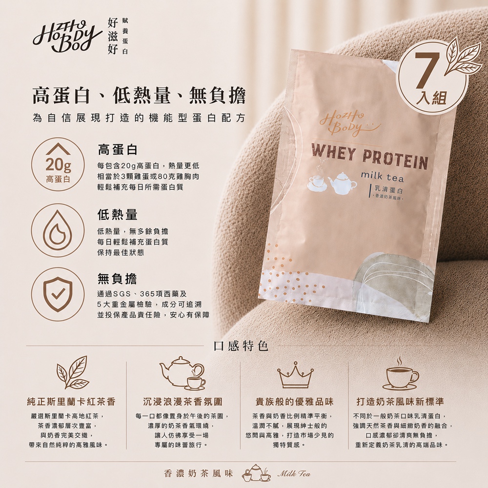 Hozho Body 好滋好 香濃奶茶乳清蛋白(30g/7包)
