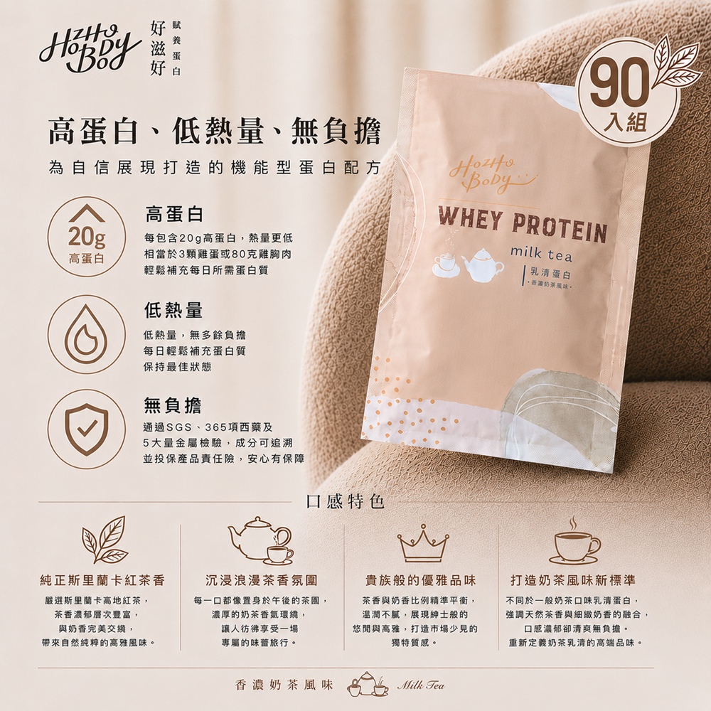 Hozho Body 好滋好 香濃奶茶乳清蛋白(30g/90包)