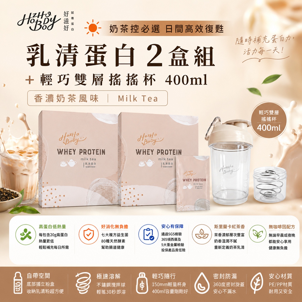 Hozho Body 好滋好 奶茶控必選 香濃奶茶(30g x12入)2盒+奶油白搖搖杯 400mL
