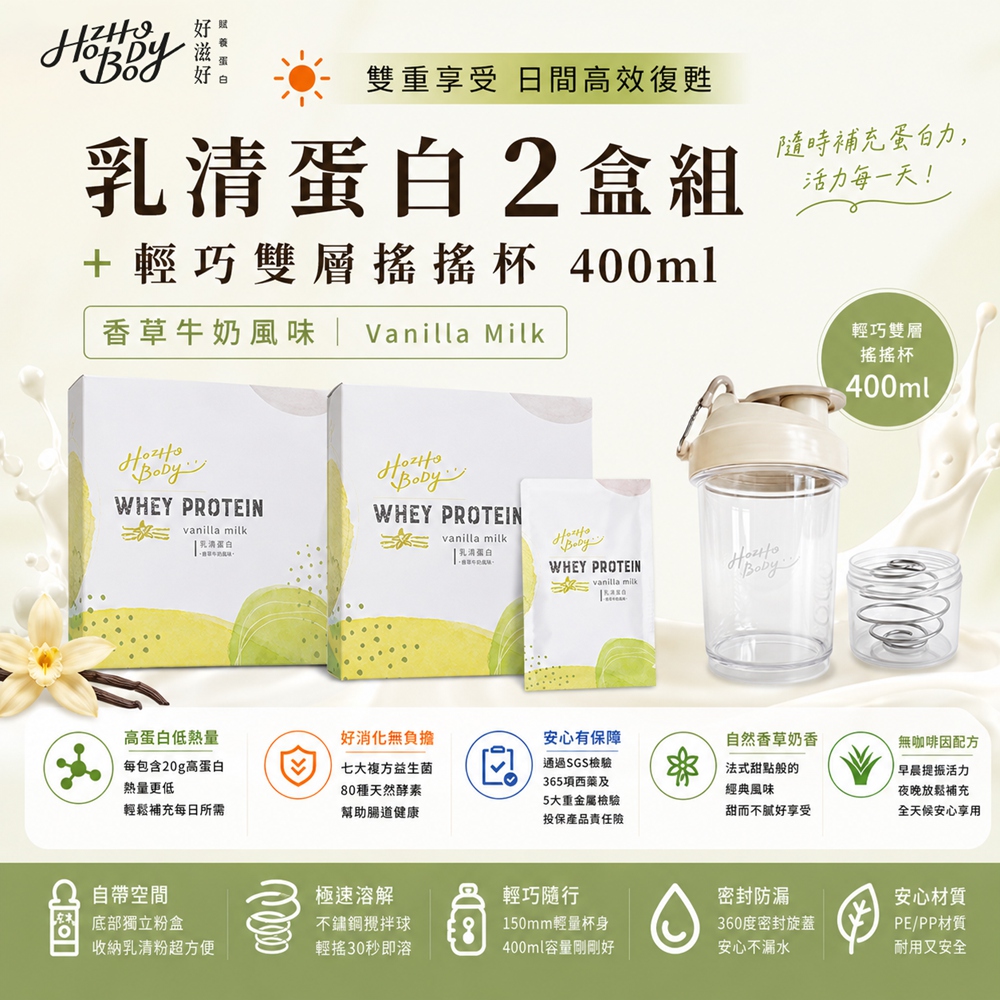 Hozho Body 好滋好 香草牛奶雙重享受組-香草牛奶乳清蛋白(30g x12入)2盒+奶油白搖搖杯 400mL