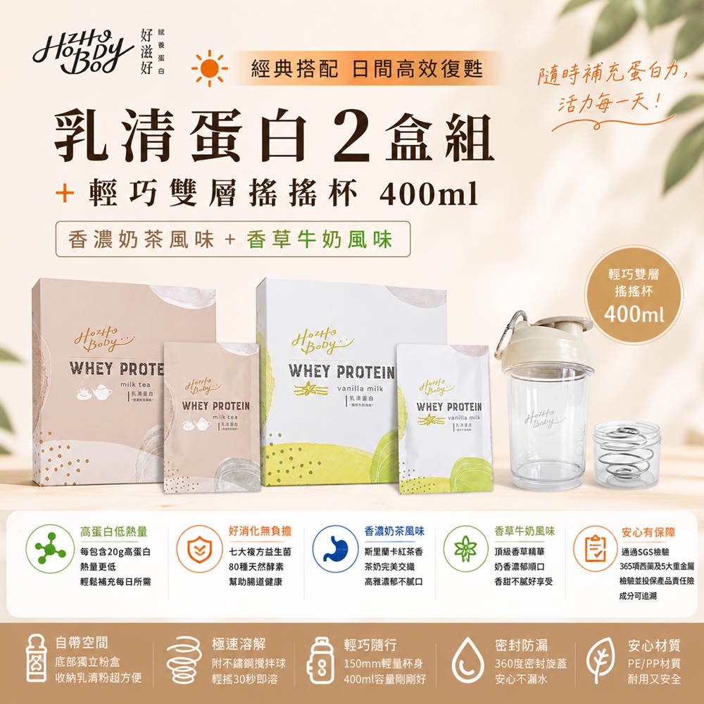 Hozho Body 好滋好 經典搭配盒裝組-香濃奶茶乳清蛋白(30g x12入)+香草牛奶乳清蛋白(30g x12入)+奶油白搖搖杯 400mL