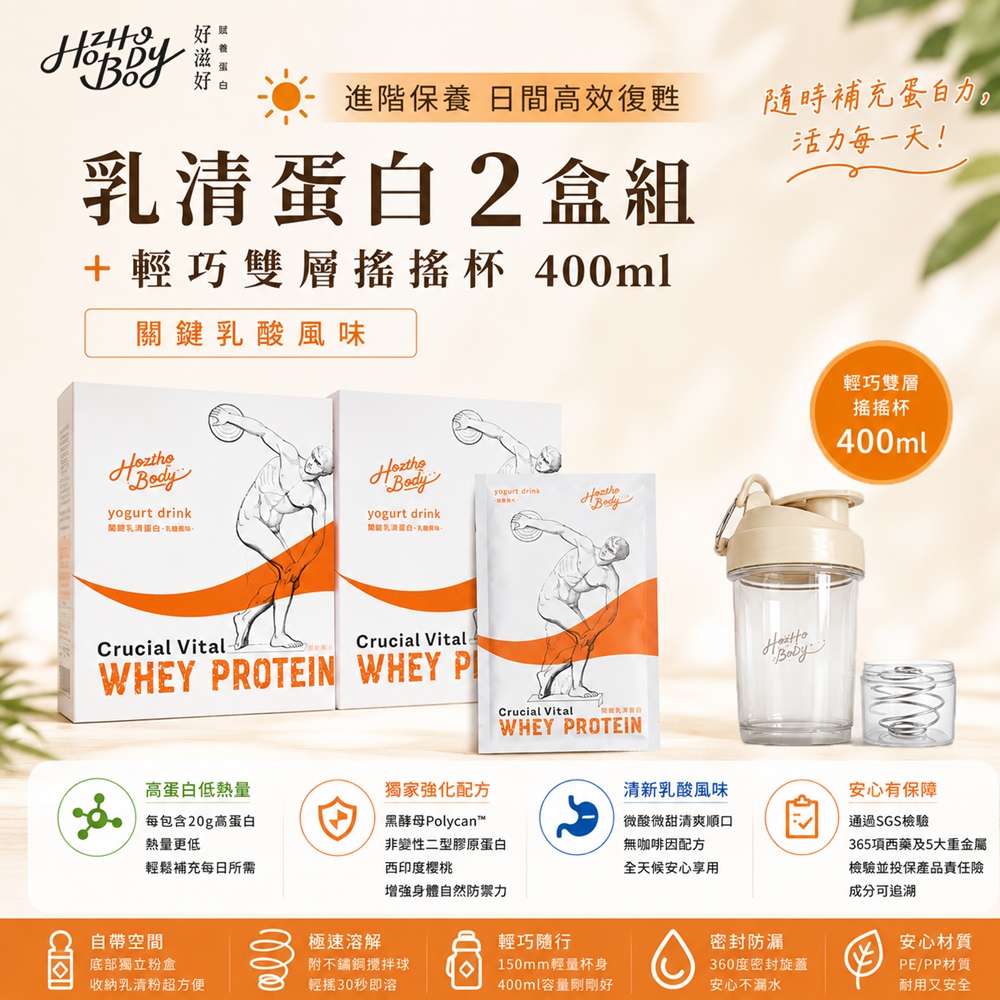 Hozho Body 好滋好 進階加倍保養組盒裝-關健乳酸乳清蛋白(30g x12入)2盒+奶油白搖搖杯 400mL