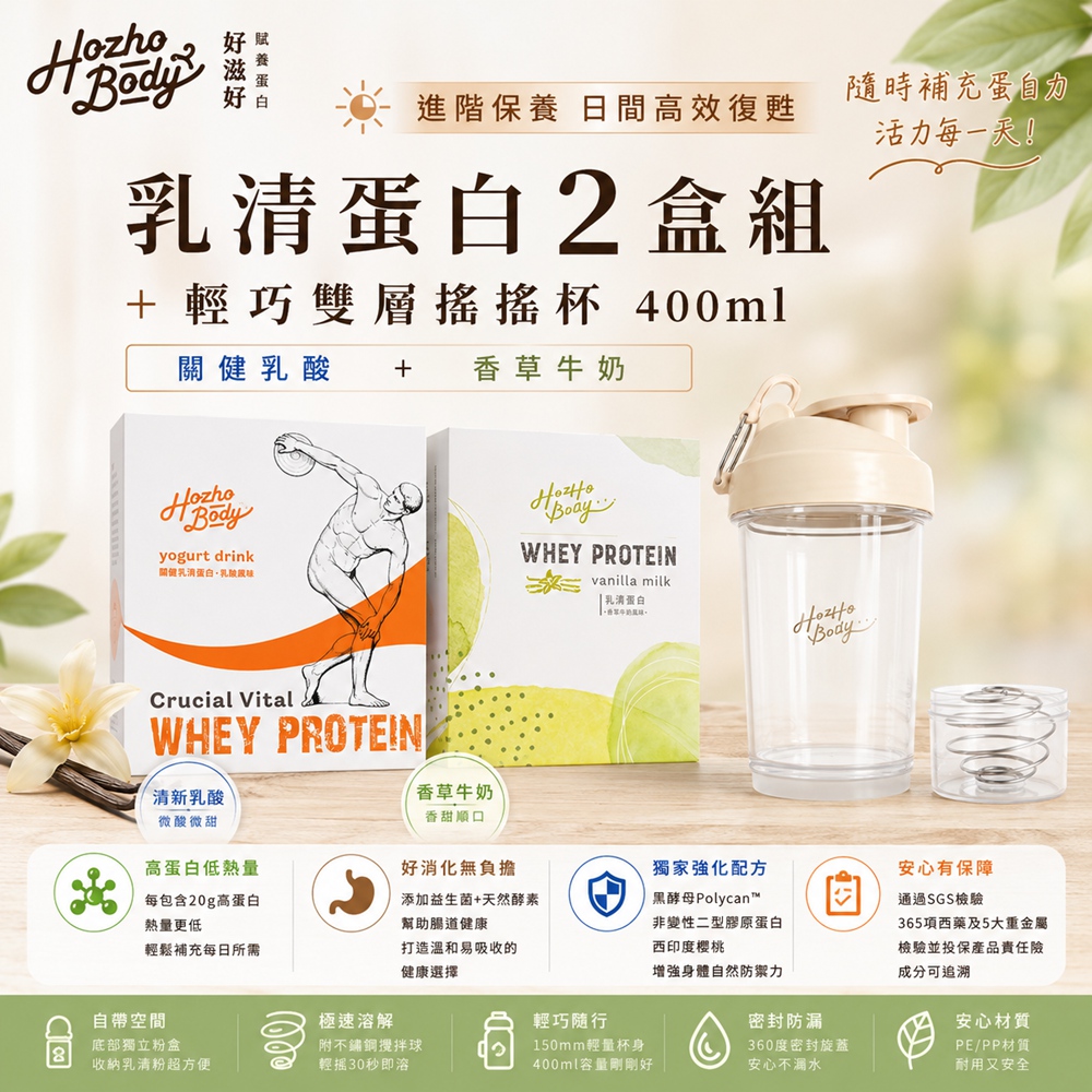 Hozho Body 好滋好 進階保養組盒裝-關健乳酸乳清蛋白(30g x12入)+香草牛奶乳清蛋白(30g x12入)+奶油白搖搖杯 400mL