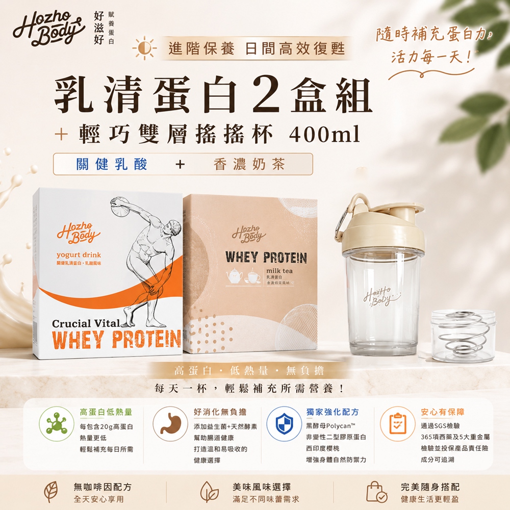 Hozho Body 好滋好 進階保養組盒裝-關健乳酸乳清蛋白(30g x12入)+香濃奶茶乳清蛋白(30g x12入)+奶油白搖搖杯 400mL