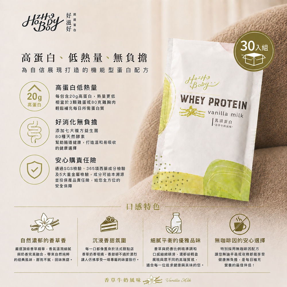 Hozho Body 好滋好 香草牛奶乳清蛋白(30g/30包)