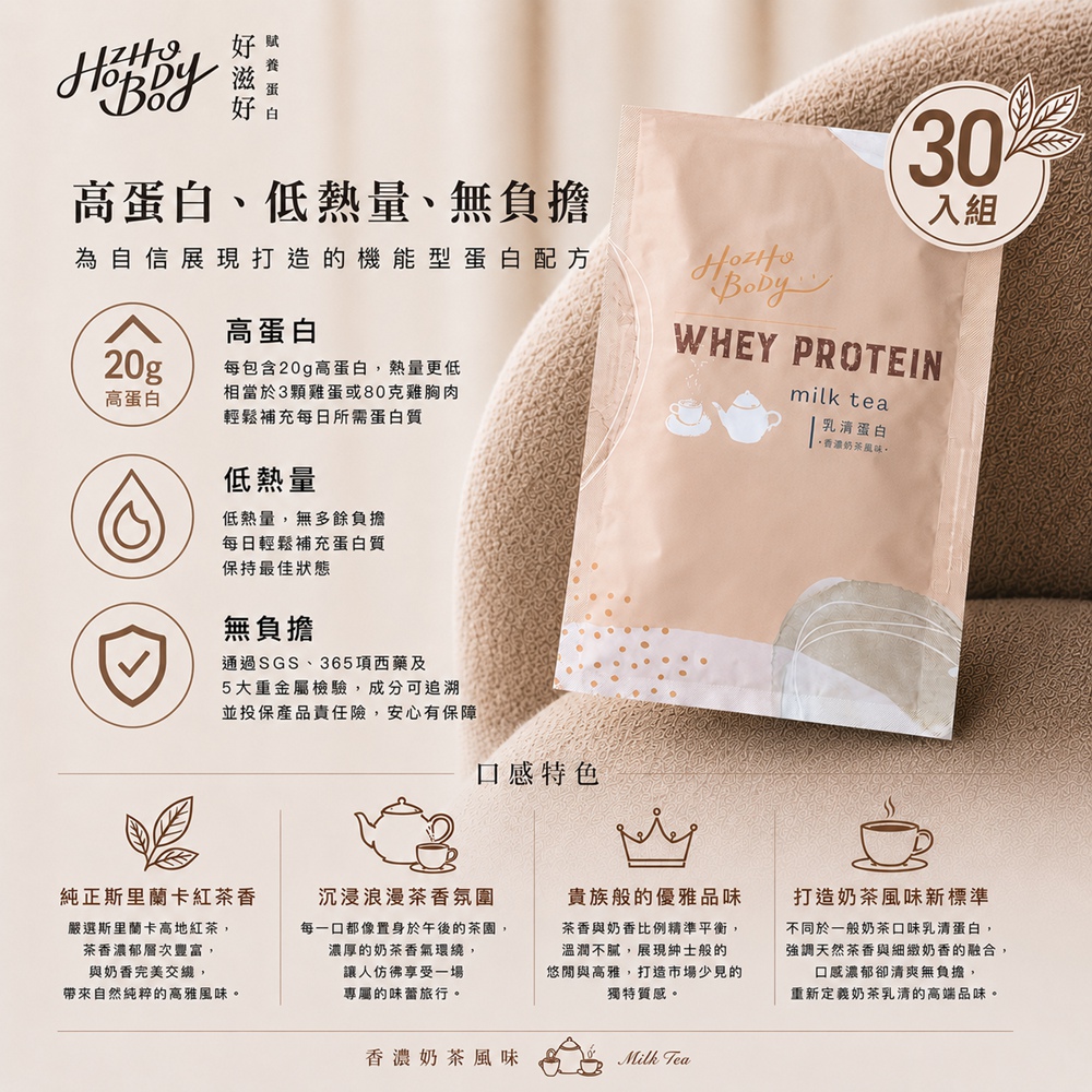 Hozho Body 好滋好 香濃奶茶乳清蛋白(30g/30包)