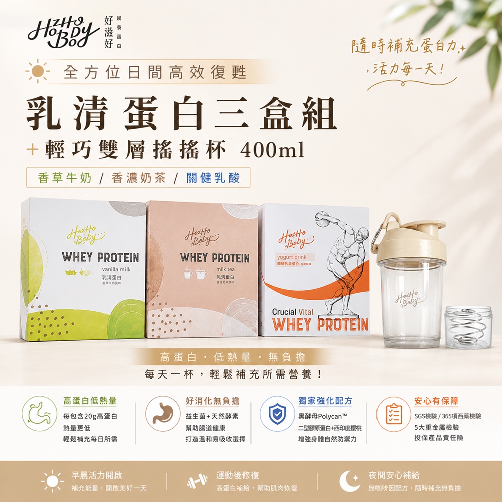 Hozho Body 好滋好 保養健康一次擁有組-香草牛奶+ 關健乳酸+香濃奶茶-乳清蛋白盒裝-30gx12包(3口味各一入)+乳清蛋白搖搖杯