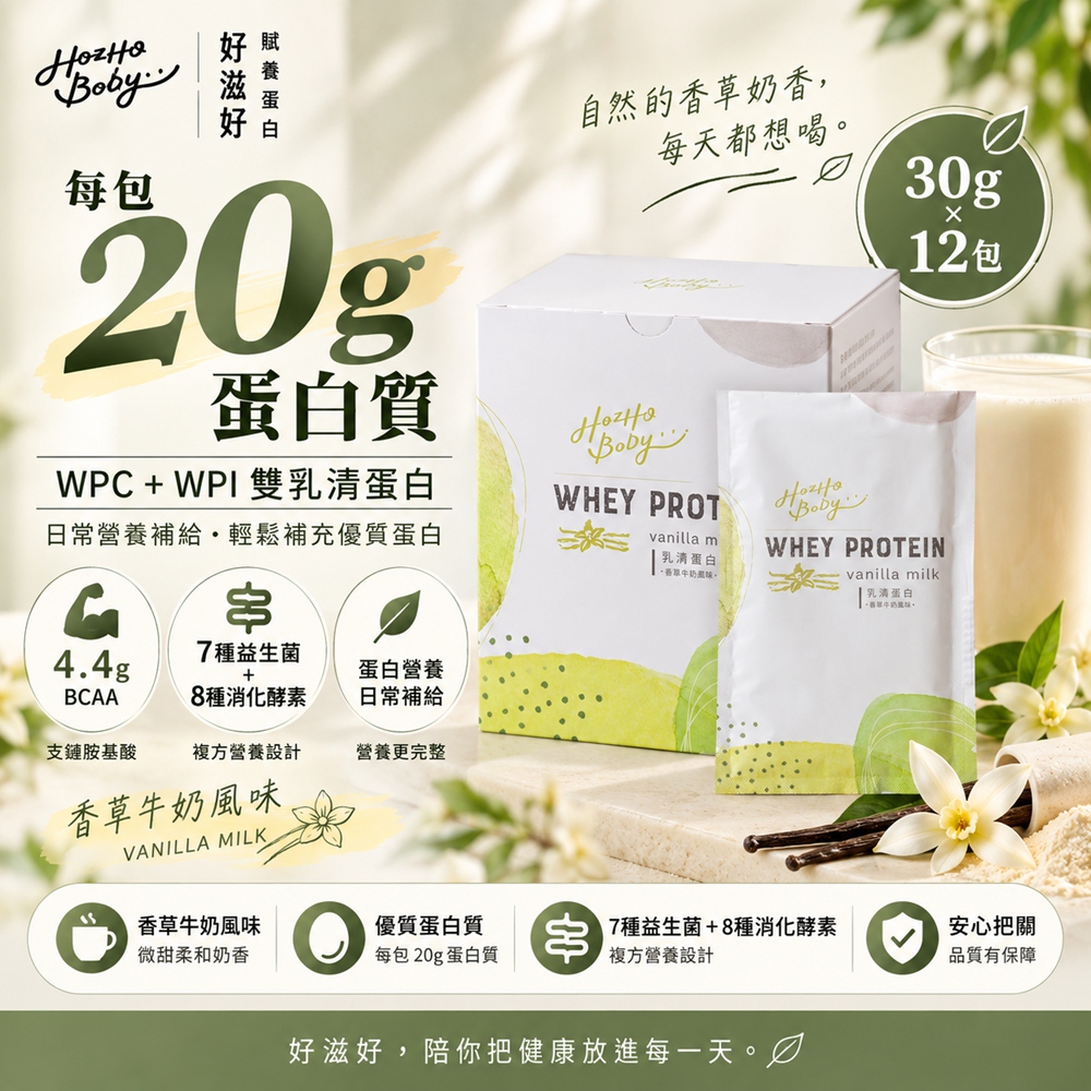 Hozho Body 好滋好 香草牛奶乳清蛋白-盒裝(30g/包12入)