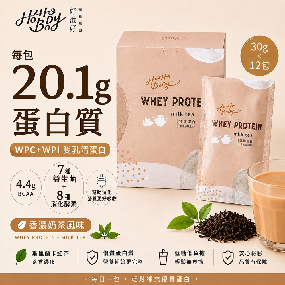 Hozho Body 好滋好 香濃奶茶乳清蛋白-盒裝(30g/包 12入)