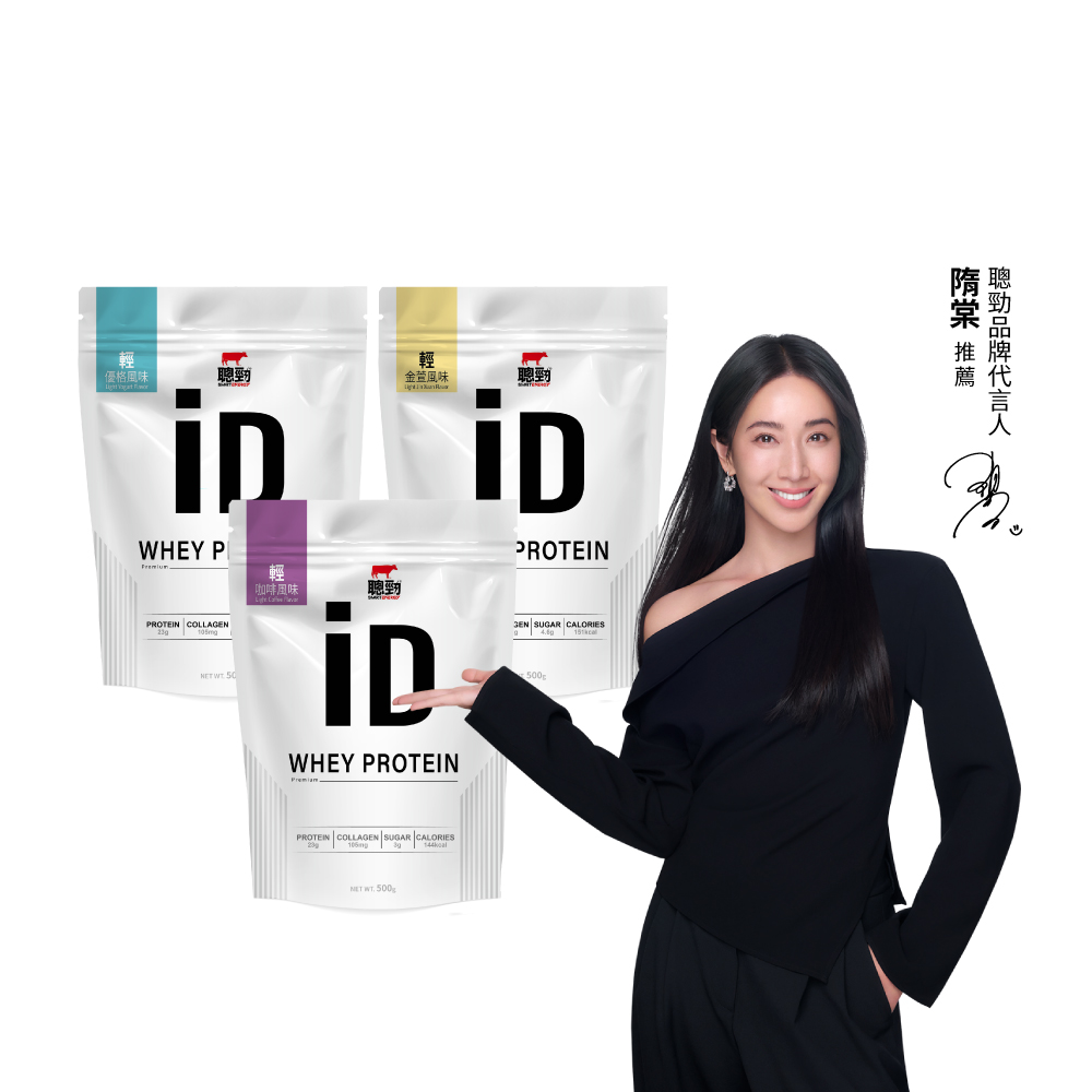 聰勁iD即溶乳清蛋白-輕風味500g/袋-金萱/咖啡/優格風味 膠原蛋白 BCAA