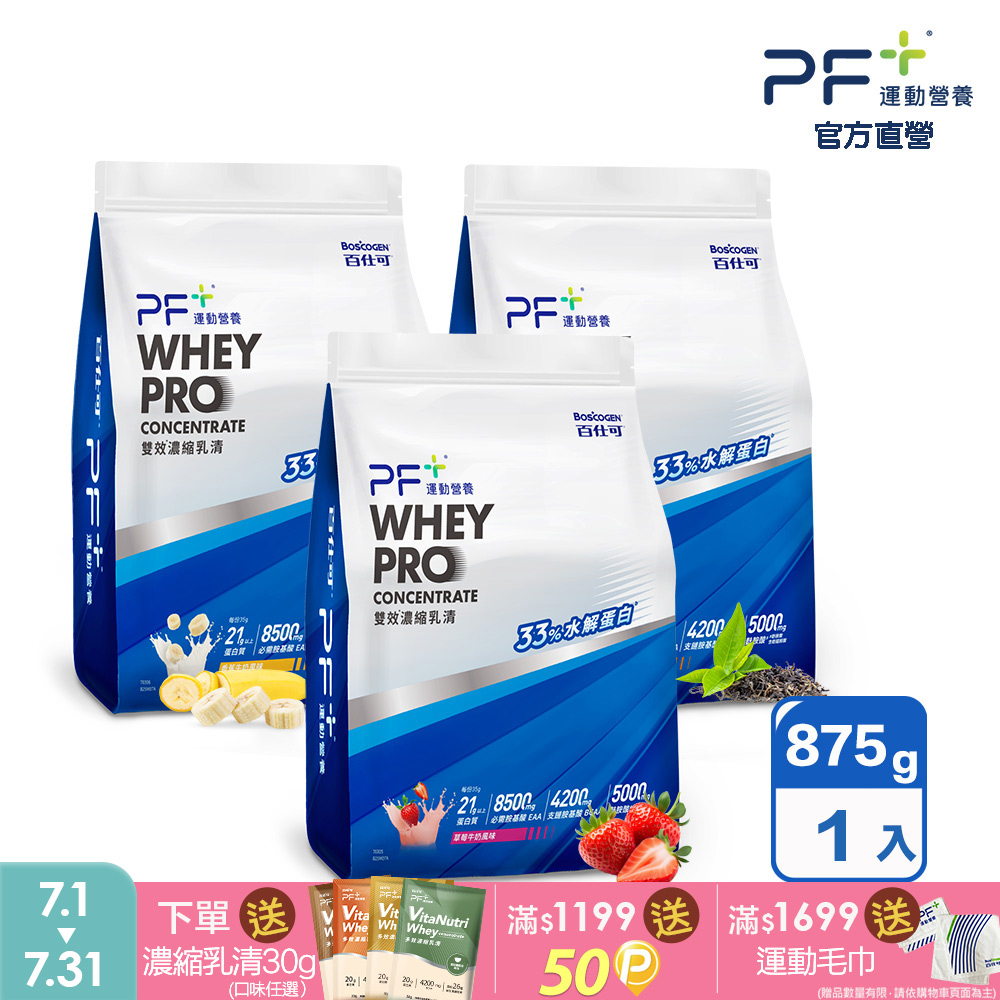 PF+運動營養 雙效濃縮乳清蛋白粉875g(多種口味任選 / 內含湯匙)
