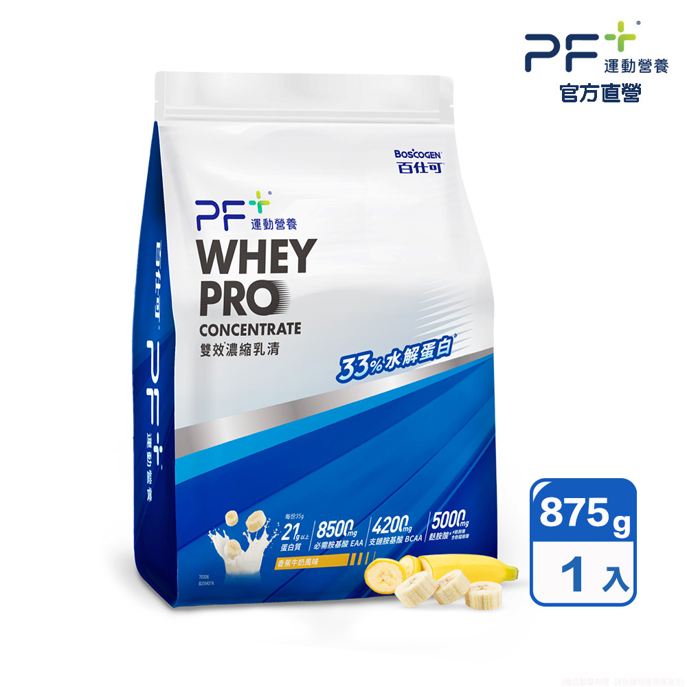 百仕可 PF+運動營養 雙效濃縮乳清蛋白粉875g_香蕉牛奶( 雙重優蛋白/ 內含湯匙)