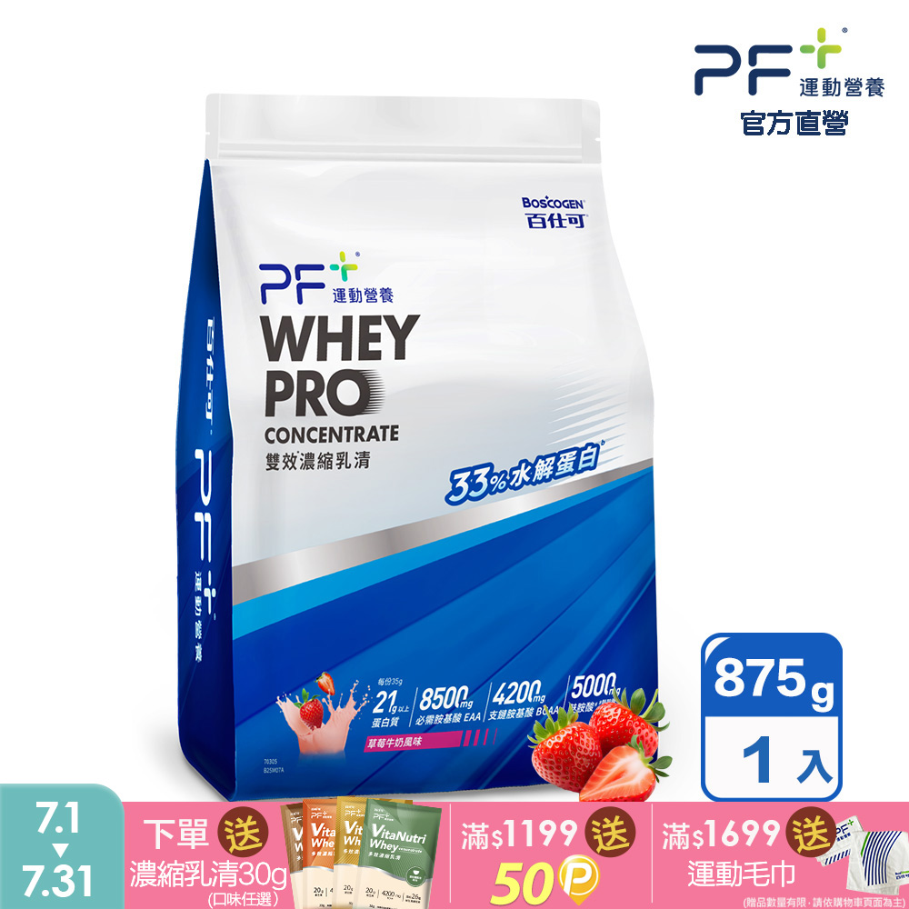 PF+運動營養 雙效濃縮乳清蛋白粉875g_草莓牛奶(雙重優蛋白/ 內含湯匙)