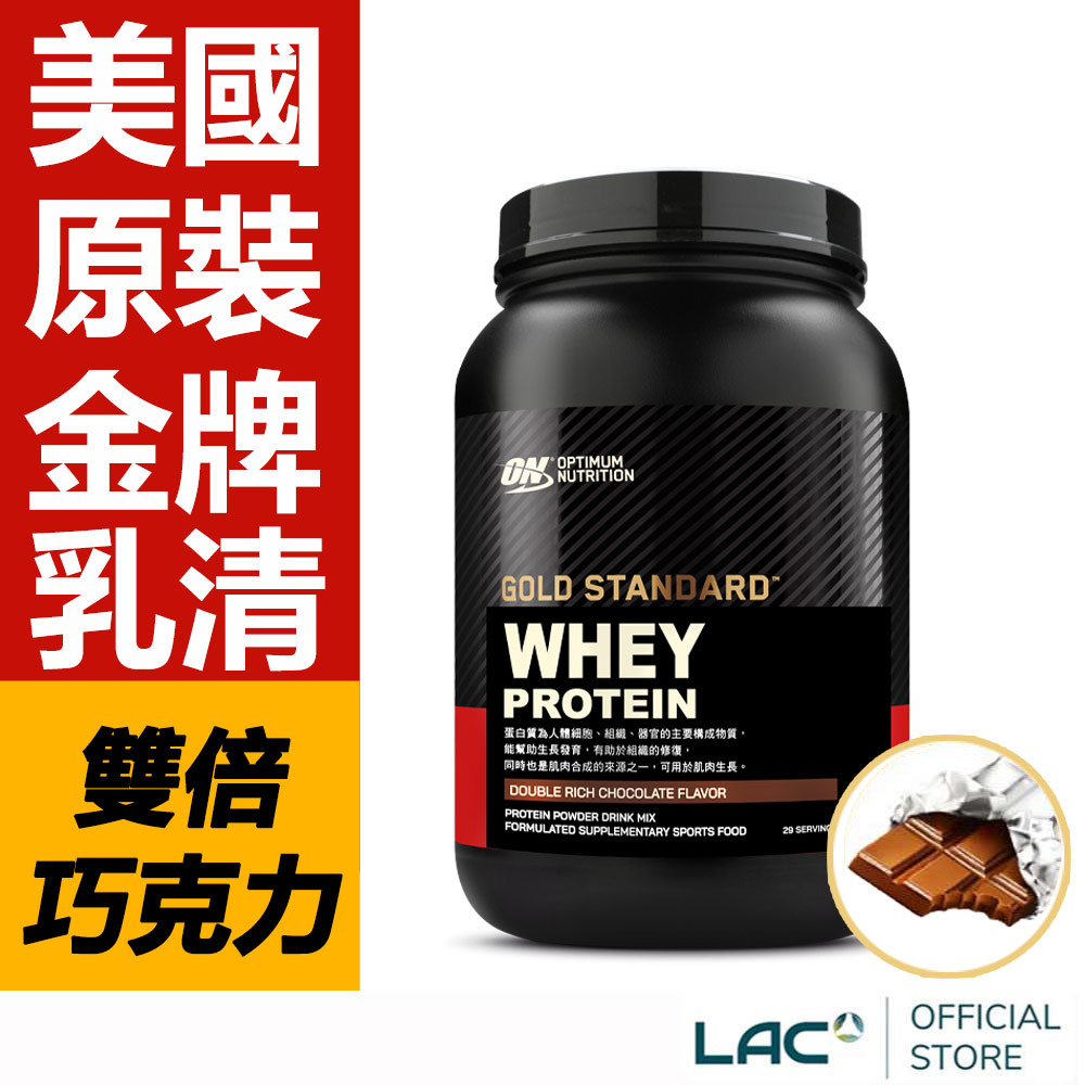 LAC 利維喜 ON歐恩 乳清蛋白2磅-雙倍巧克力口味(高蛋白/ON金牌)