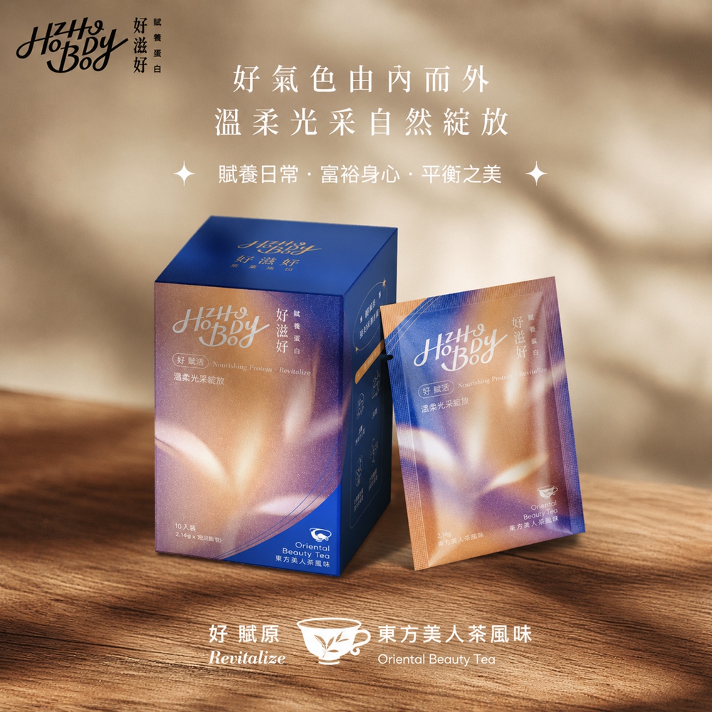 Hozho Body 好滋好 賦養蛋白 好賦原 Revitalize(東方美人茶風味)-盒裝 25g x 10入(其他規格)