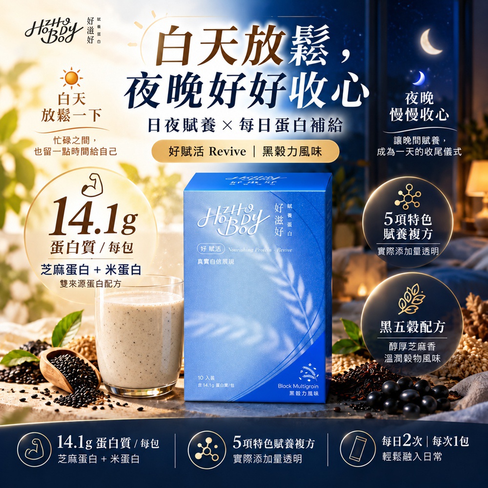 Hozho Body 好滋好 賦養蛋白-好賦活Revive(黑穀力風味)-盒裝 25g x 10入