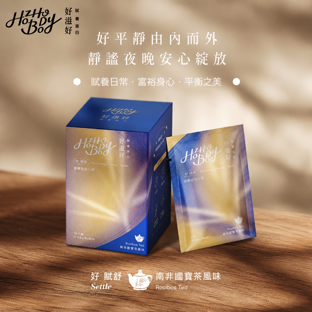 Hozho Body 好滋好 賦養蛋白-好賦舒Settle (南非國寶茶風味)-盒裝 25g x 10入