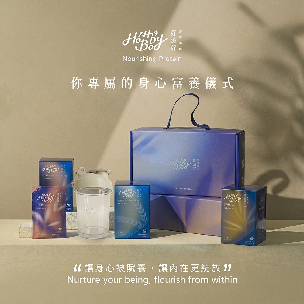 Hozho Body 好滋好 賦養蛋白 30日身心賦養禮盒 乳清蛋白(加碼贈400ml雙層搖搖杯+3日賦養體驗組)