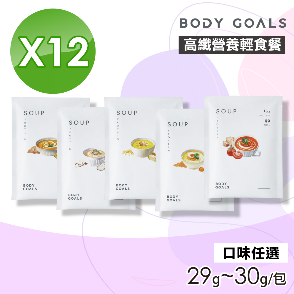 Body Goals 高纖營養輕食餐(口味任選) 12包組(29g~30g/包)