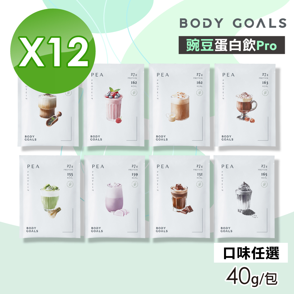 Body Goals 豌豆蛋白飲Pro(口味任選) 12包組(40g/包)