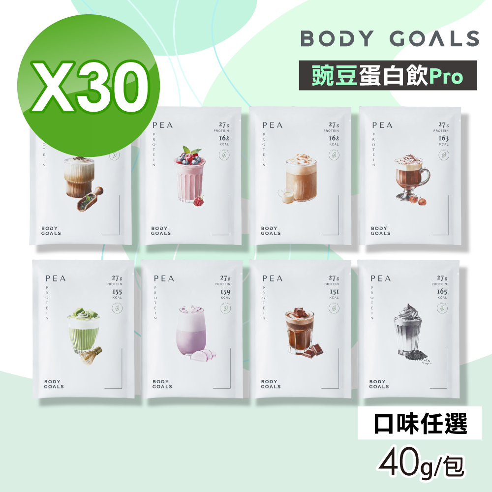 Body Goals 【Body Goals】豌豆蛋白飲Pro(口味任選) 30包組(40g/包)