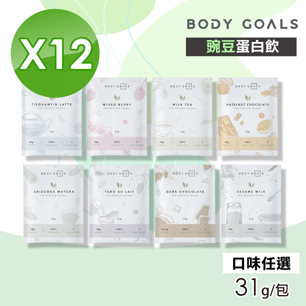 Body Goals 【Body Goals】豌豆蛋白飲(口味任選) 12包組(31g/包)