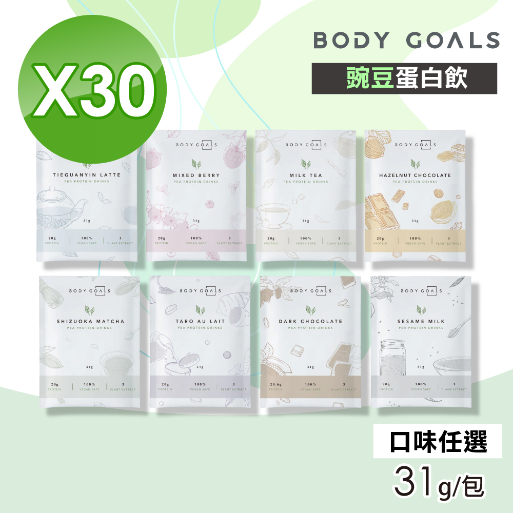 Body Goals 【Body Goals】豌豆蛋白飲(口味任選) 30包組(31g/包)