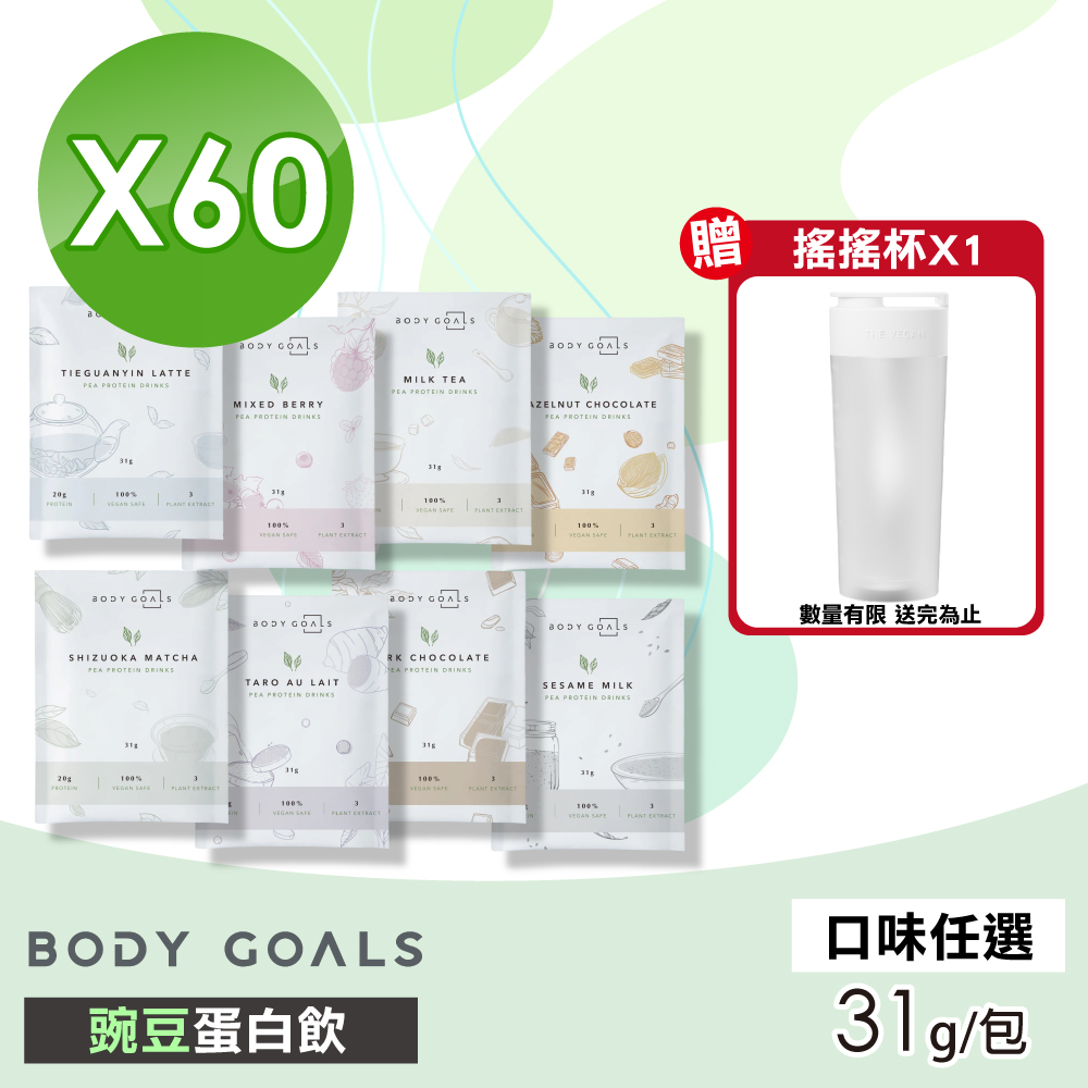 Body Goals 【Body Goals】豌豆蛋白飲(口味任選) 60包組(31g/包)