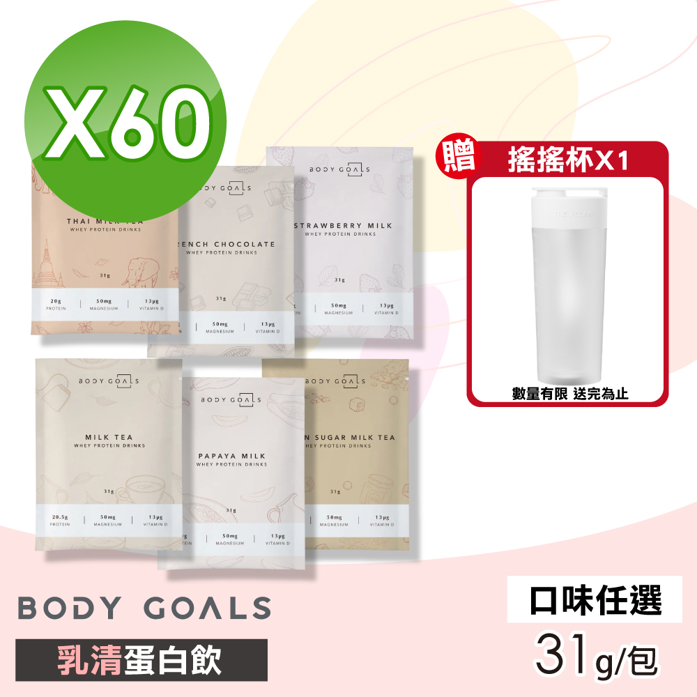 Body Goals 【Body Goals】乳清蛋白飲(口味任選) 60包組(31g/包)
