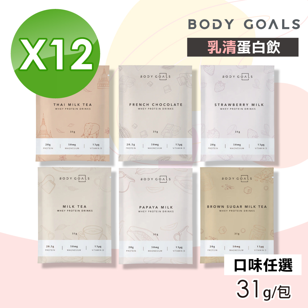 Body Goals 【Body Goals】乳清蛋白飲(口味任選) 12包組(31g/包)