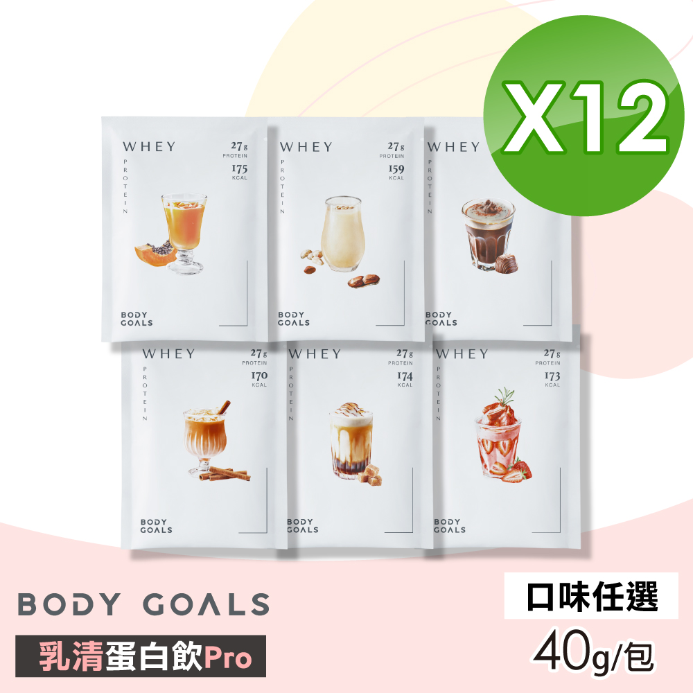 Body Goals 【Body Goals】乳清蛋白飲Pro(口味任選) 12包組(40g/包 蛋白 膠原蛋白)